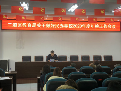 二道區教育局召開有資質培訓機構工作部署會，規范教育咨詢服務發展
