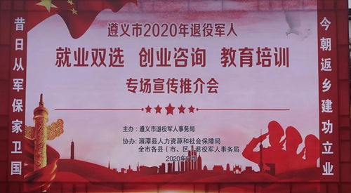 遵義市2020年退役軍人就業創業與教育培訓專場推介會 開啟新征程，成就新夢想