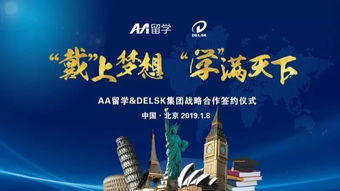 戴上學滿天下的夢想 Delsk集團攜手AA留學，打造全球化留學服務產業鏈